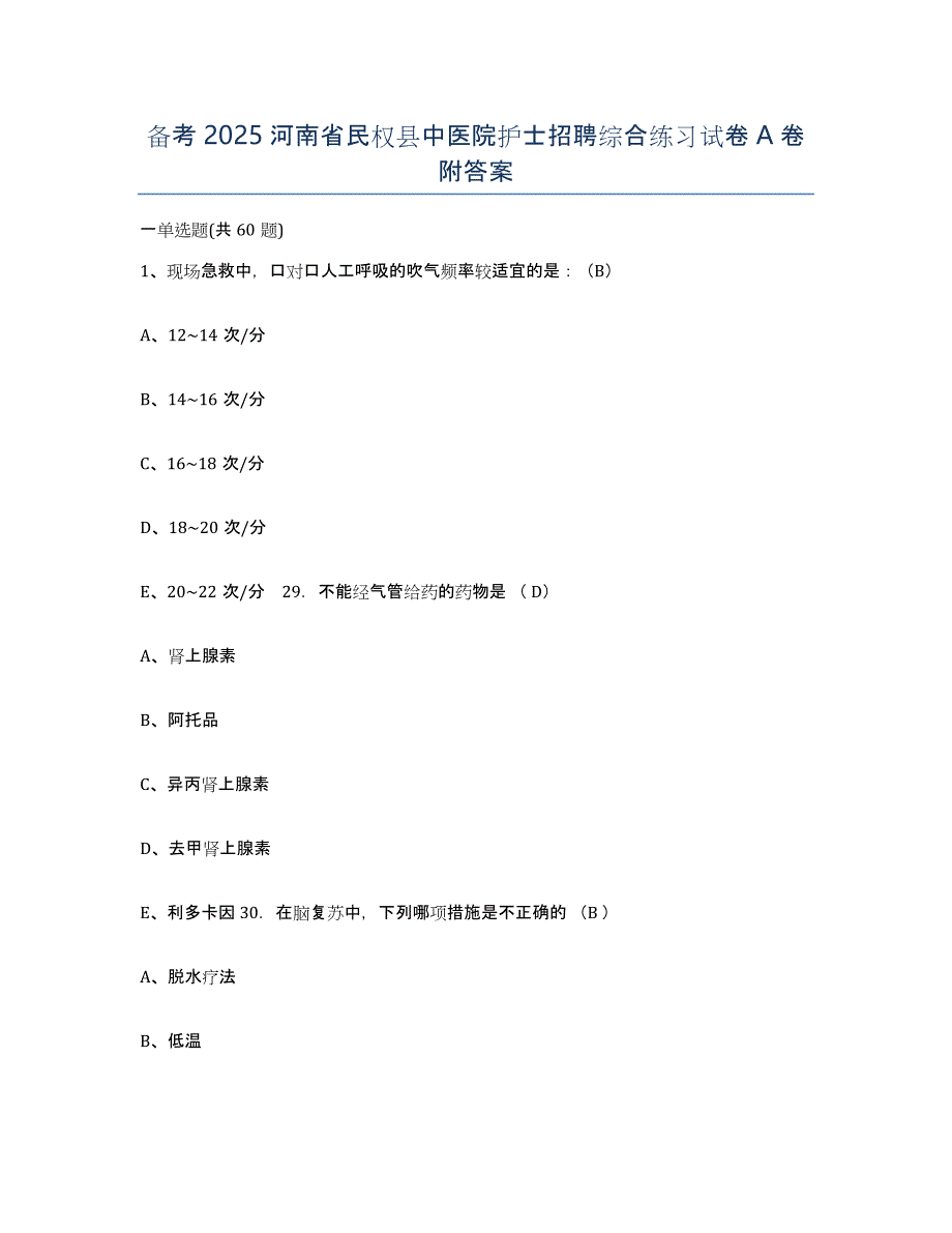 备考2025河南省民权县中医院护士招聘综合练习试卷A卷附答案_第1页