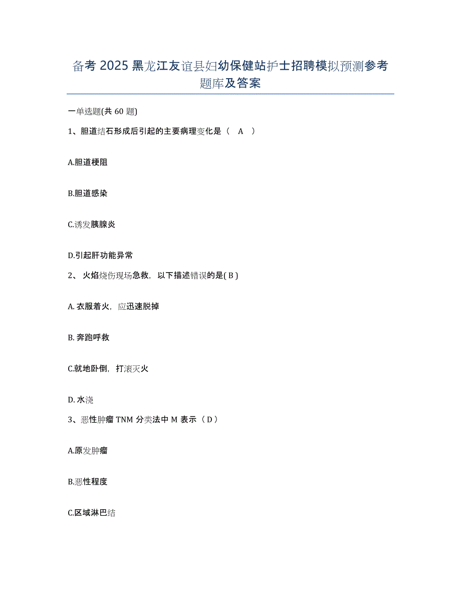 备考2025黑龙江友谊县妇幼保健站护士招聘模拟预测参考题库及答案_第1页