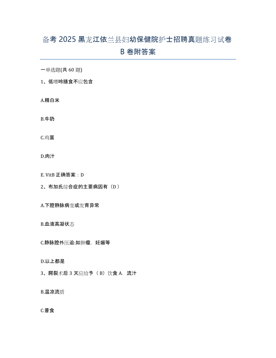 备考2025黑龙江依兰县妇幼保健院护士招聘真题练习试卷B卷附答案_第1页