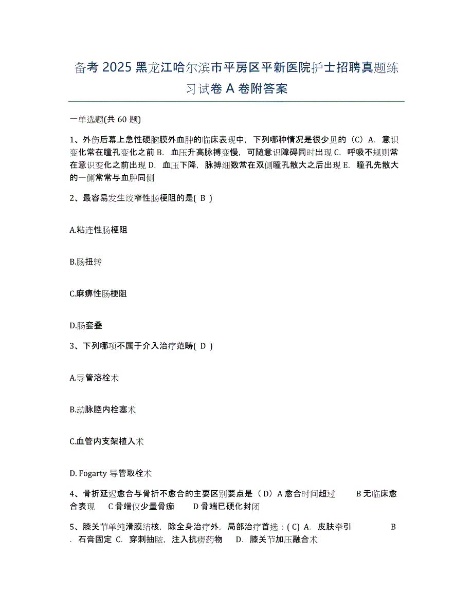 备考2025黑龙江哈尔滨市平房区平新医院护士招聘真题练习试卷A卷附答案_第1页