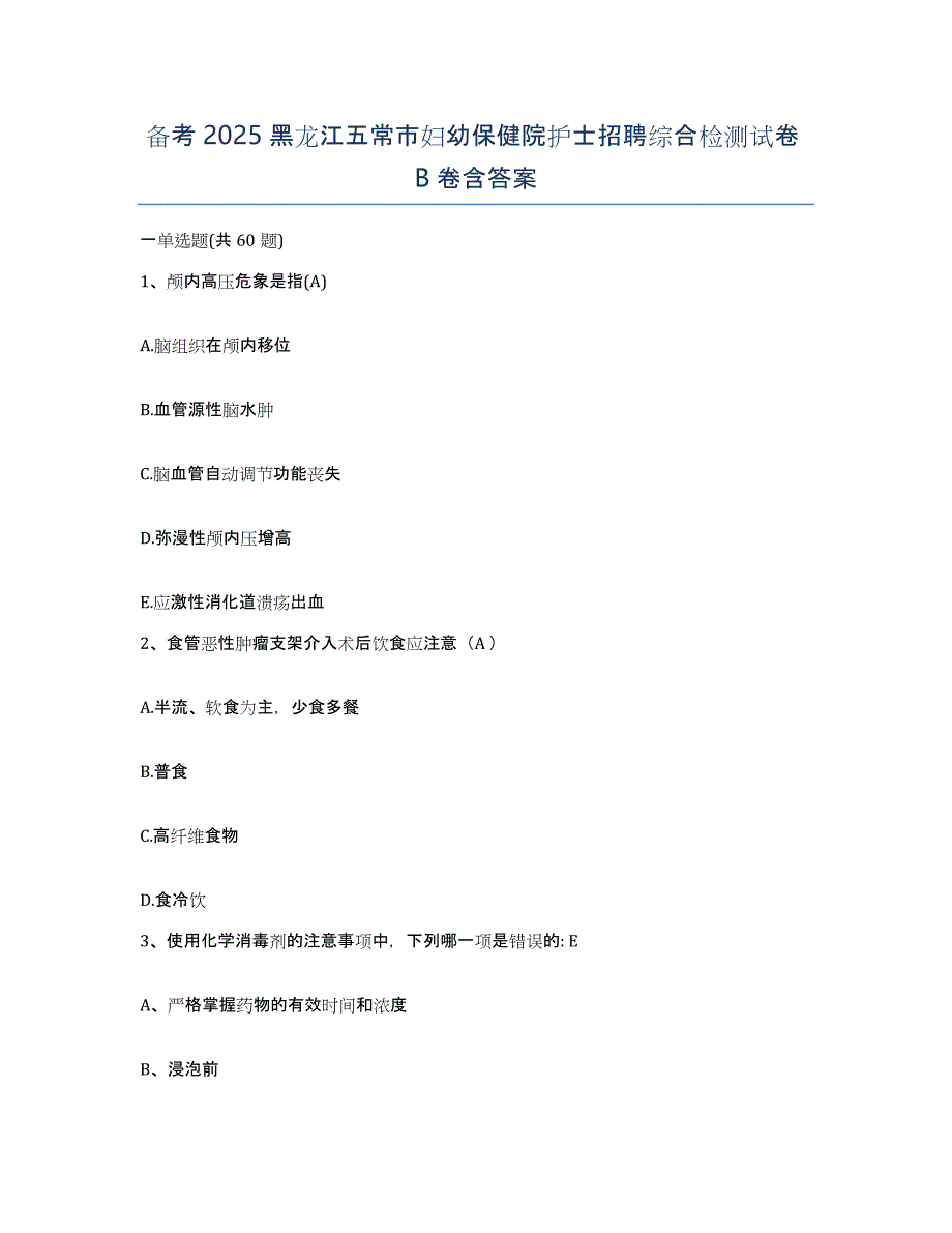 备考2025黑龙江五常市妇幼保健院护士招聘综合检测试卷B卷含答案_第1页