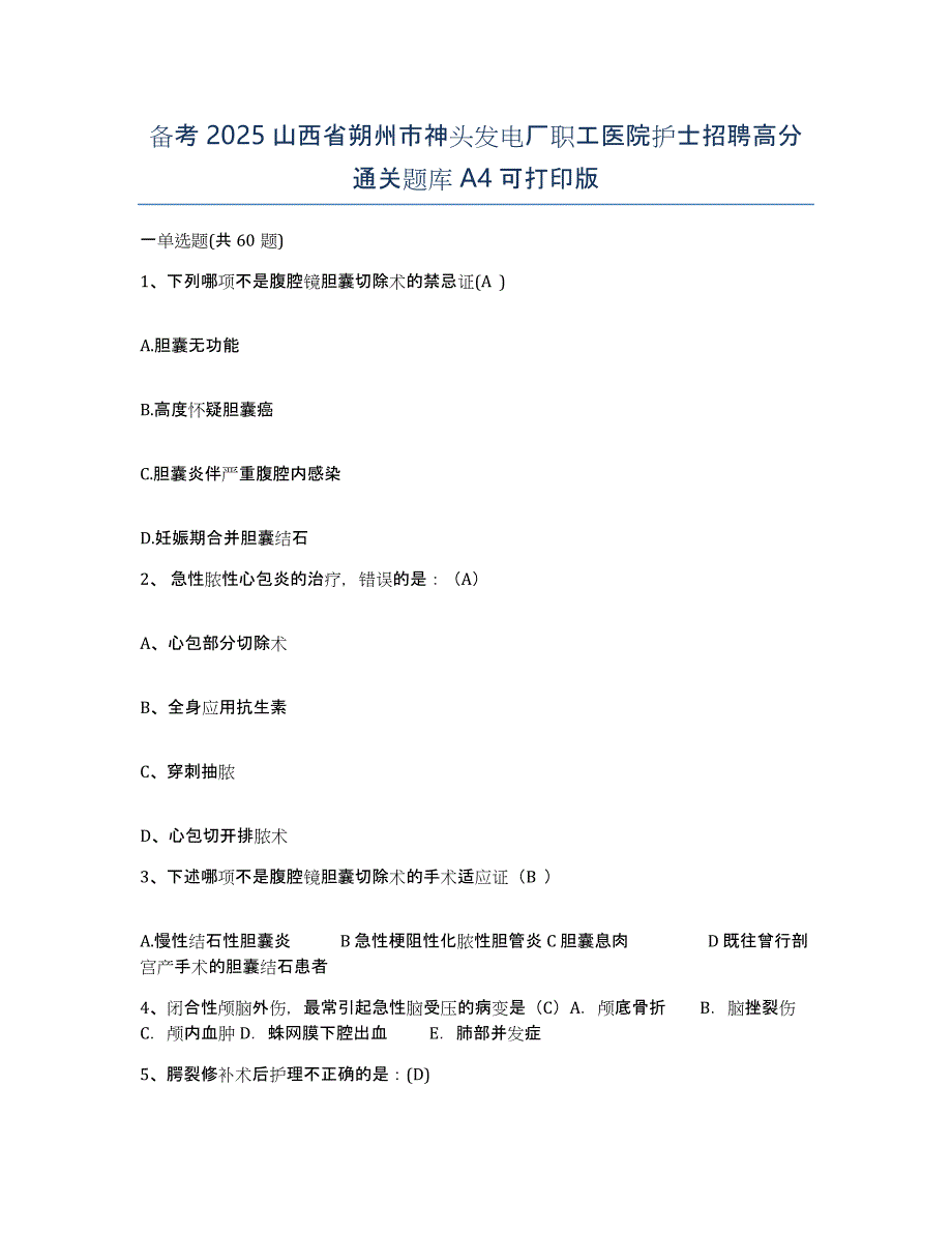 备考2025山西省朔州市神头发电厂职工医院护士招聘高分通关题库A4可打印版_第1页