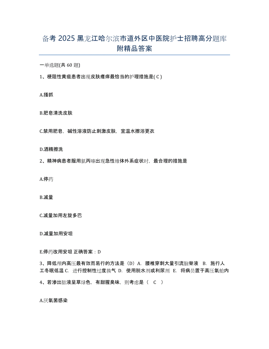 备考2025黑龙江哈尔滨市道外区中医院护士招聘高分题库附答案_第1页