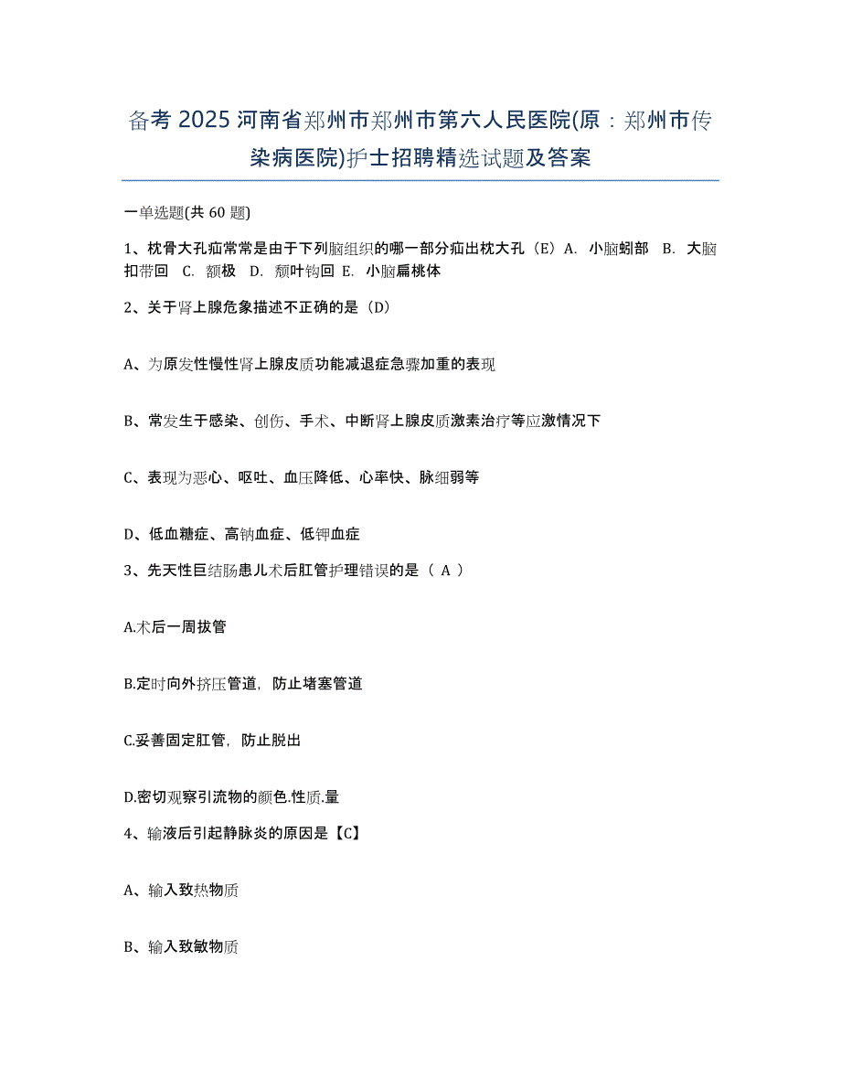 备考2025河南省郑州市郑州市第六人民医院(原：郑州市传染病医院)护士招聘试题及答案_第1页