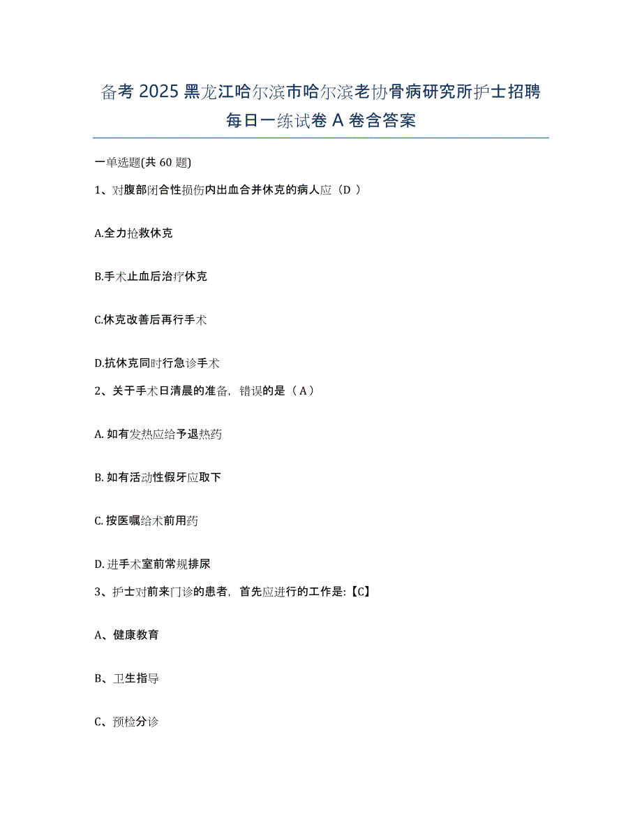 备考2025黑龙江哈尔滨市哈尔滨老协骨病研究所护士招聘每日一练试卷A卷含答案_第1页