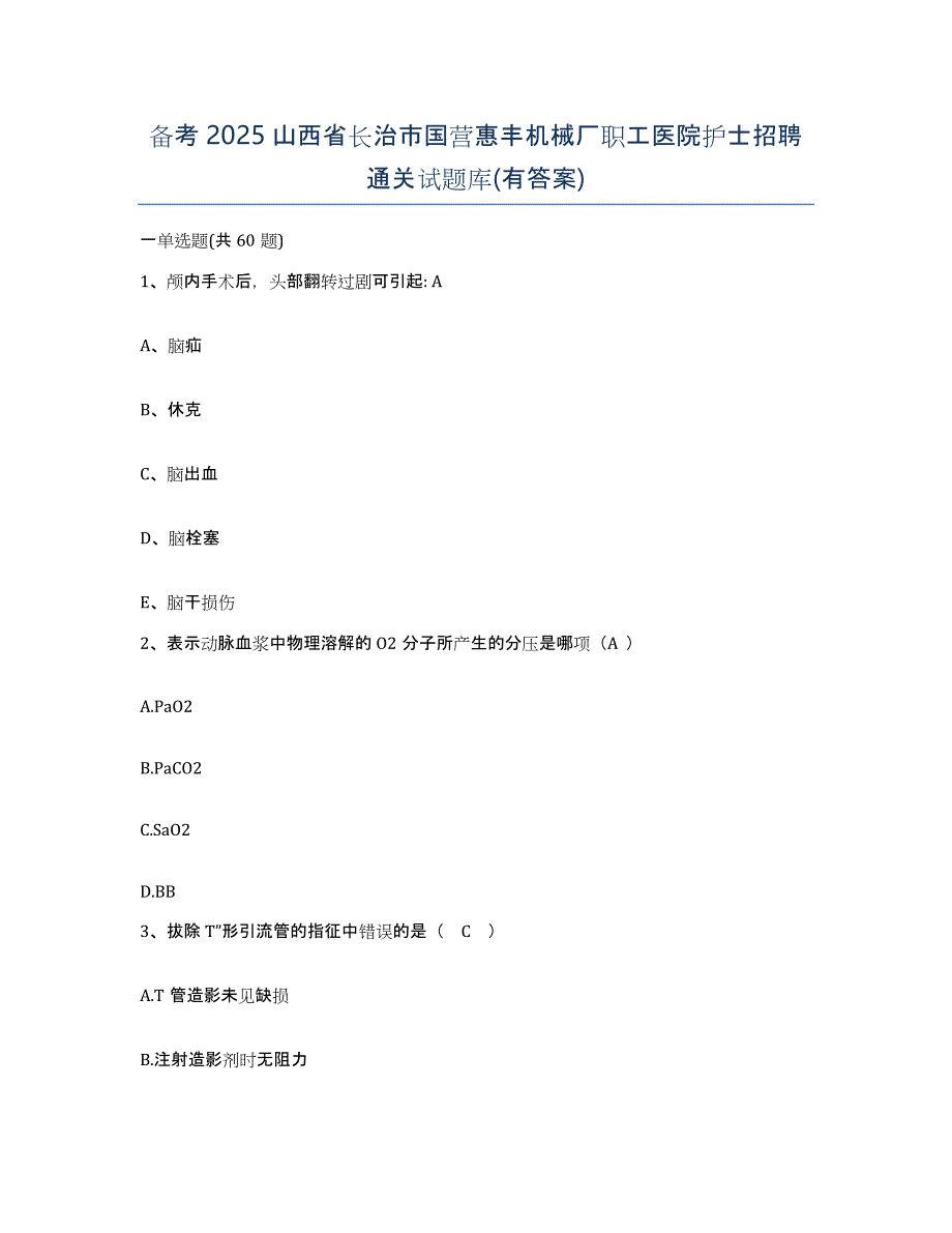 备考2025山西省长治市国营惠丰机械厂职工医院护士招聘通关试题库(有答案)_第1页