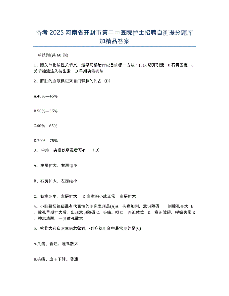 备考2025河南省开封市第二中医院护士招聘自测提分题库加答案_第1页