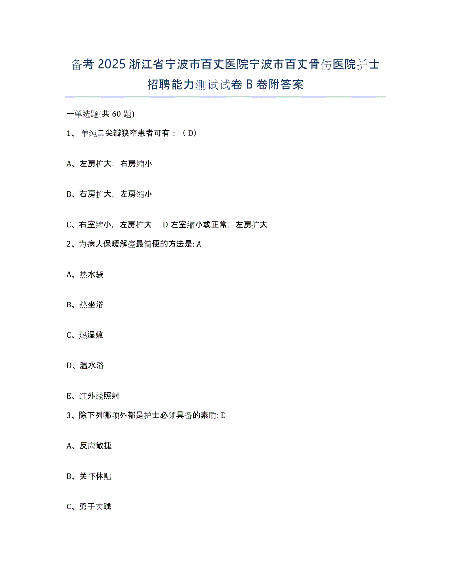 备考2025浙江省宁波市百丈医院宁波市百丈骨伤医院护士招聘能力测试试卷B卷附答案_第1页