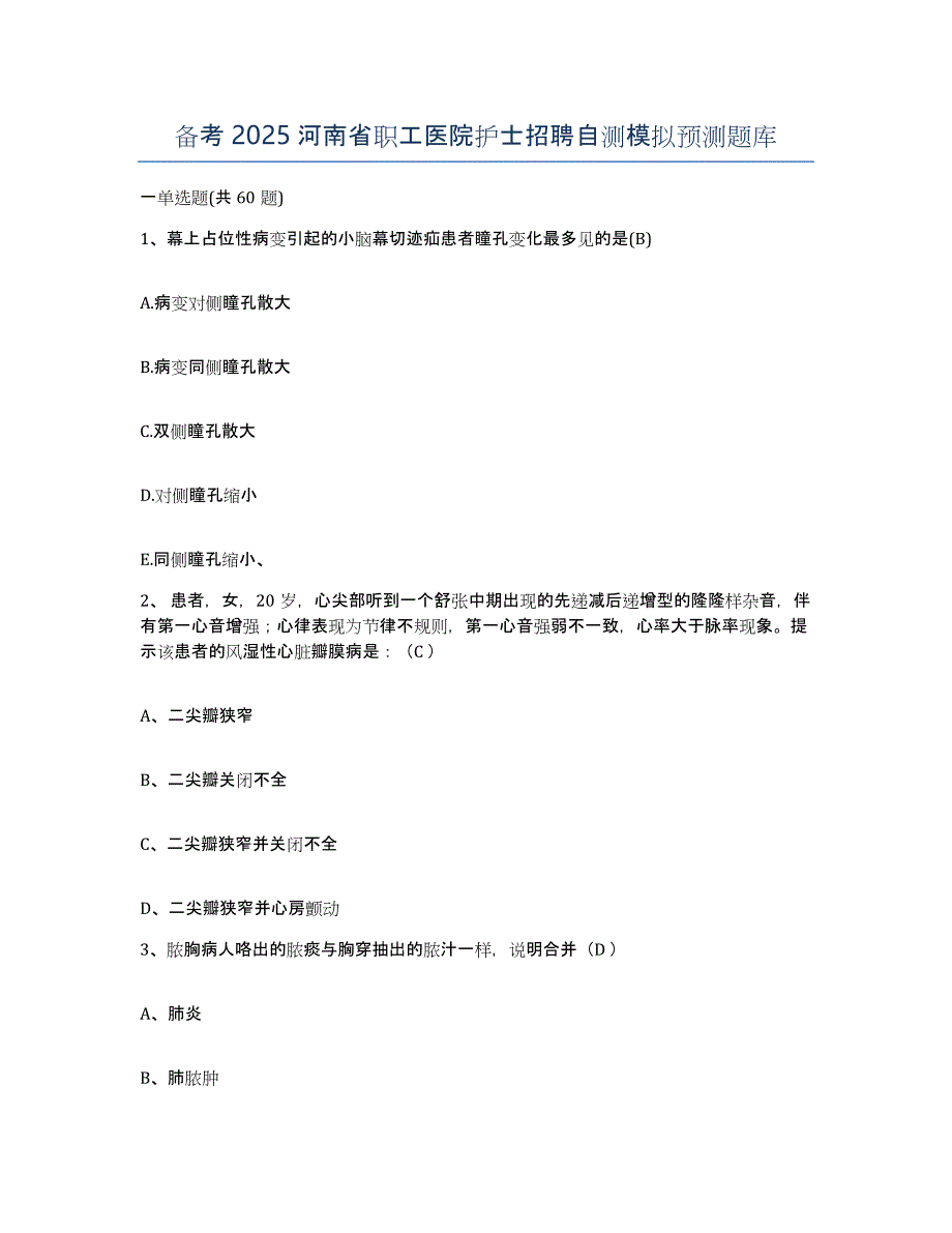 备考2025河南省职工医院护士招聘自测模拟预测题库_第1页