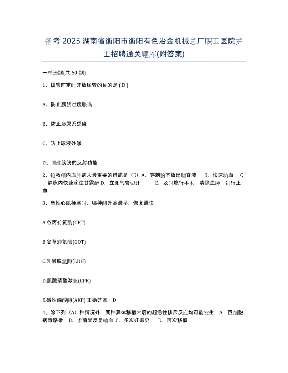 备考2025湖南省衡阳市衡阳有色冶金机械总厂职工医院护士招聘通关题库(附答案)_第1页