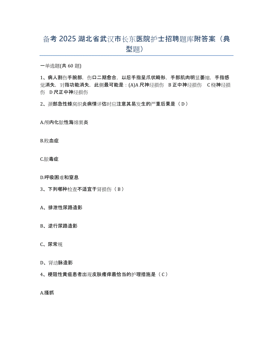 备考2025湖北省武汉市长东医院护士招聘题库附答案（典型题）_第1页