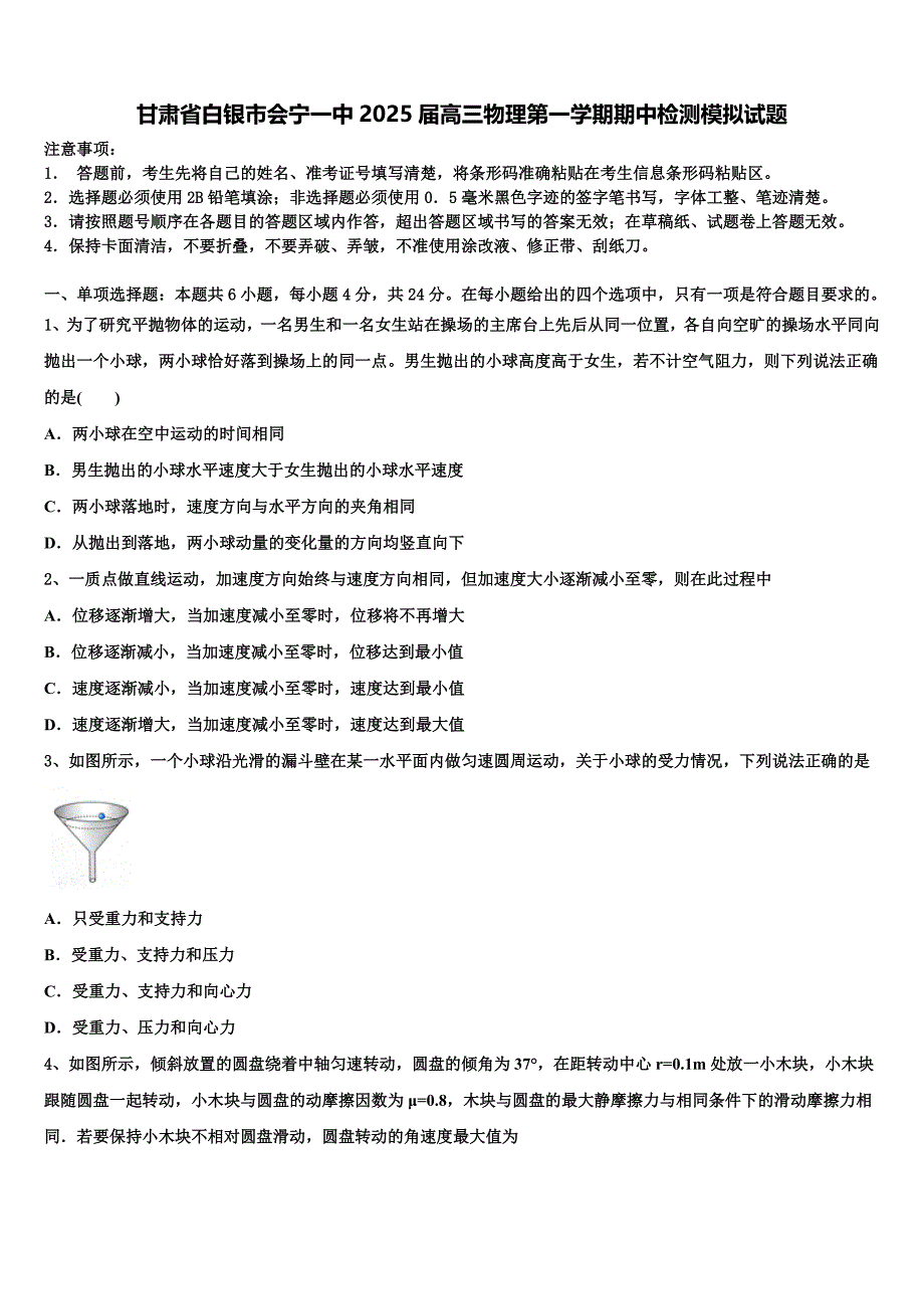 甘肃省白银市会宁一中2025届高三物理第一学期期中检测模拟试题含解析_第1页