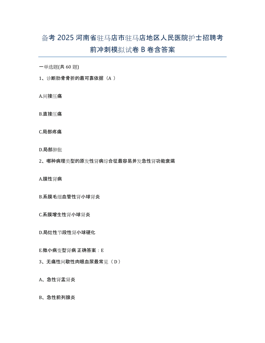 备考2025河南省驻马店市驻马店地区人民医院护士招聘考前冲刺模拟试卷B卷含答案_第1页