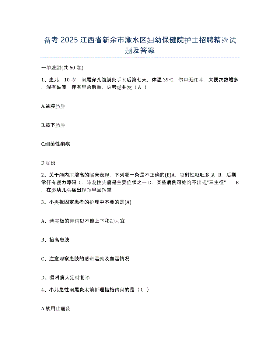 备考2025江西省新余市渝水区妇幼保健院护士招聘试题及答案_第1页