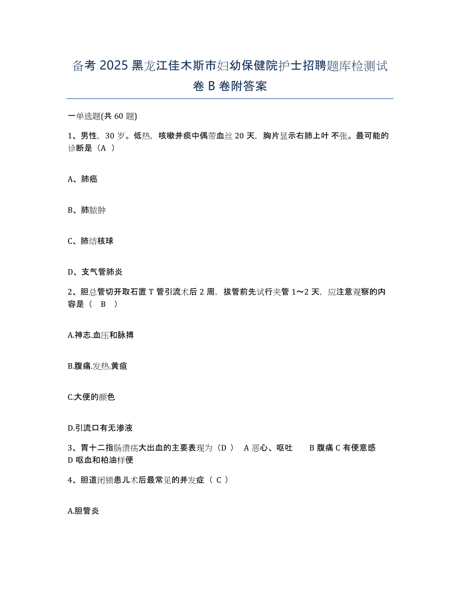 备考2025黑龙江佳木斯市妇幼保健院护士招聘题库检测试卷B卷附答案_第1页