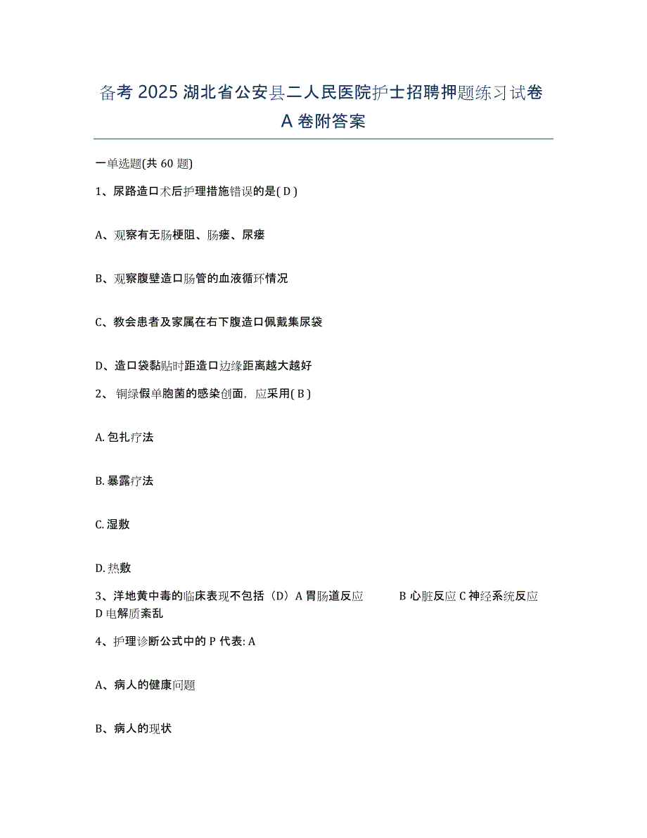 备考2025湖北省公安县二人民医院护士招聘押题练习试卷A卷附答案_第1页