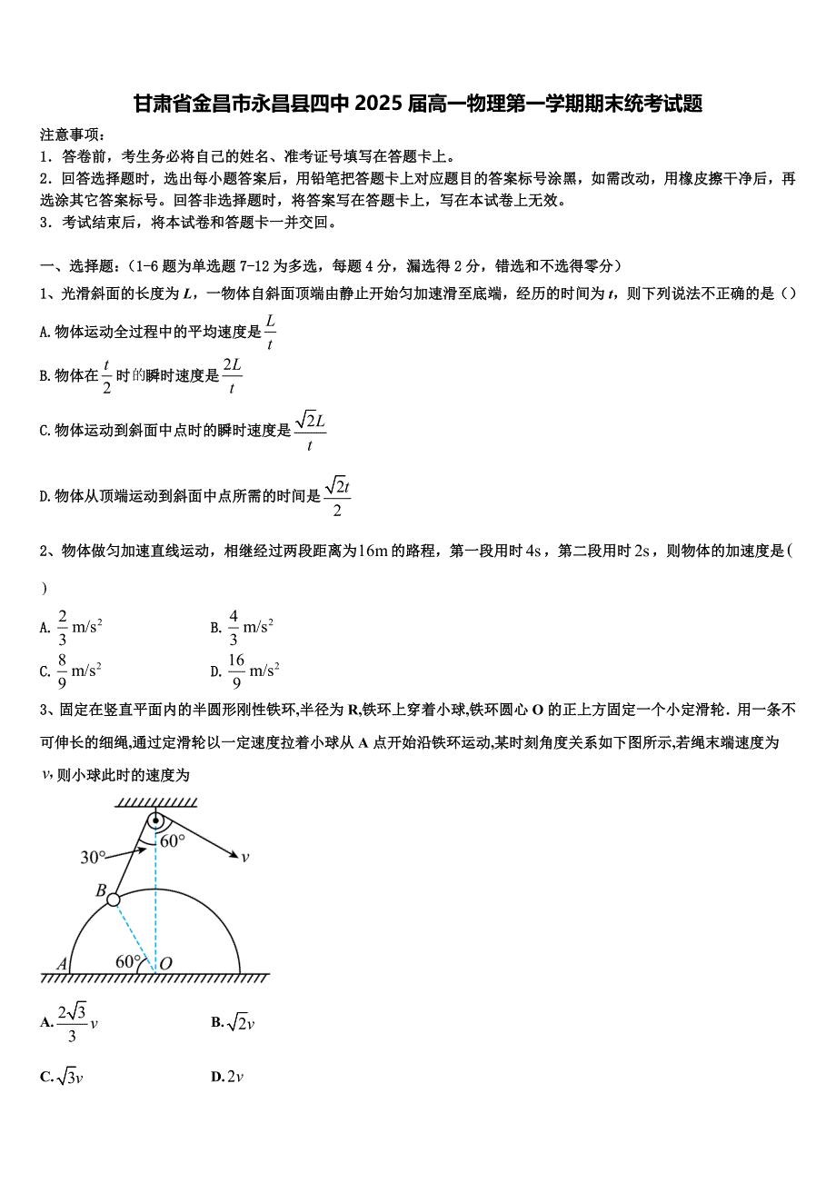 甘肃省金昌市永昌县四中2025届高一物理第一学期期末统考试题含解析_第1页