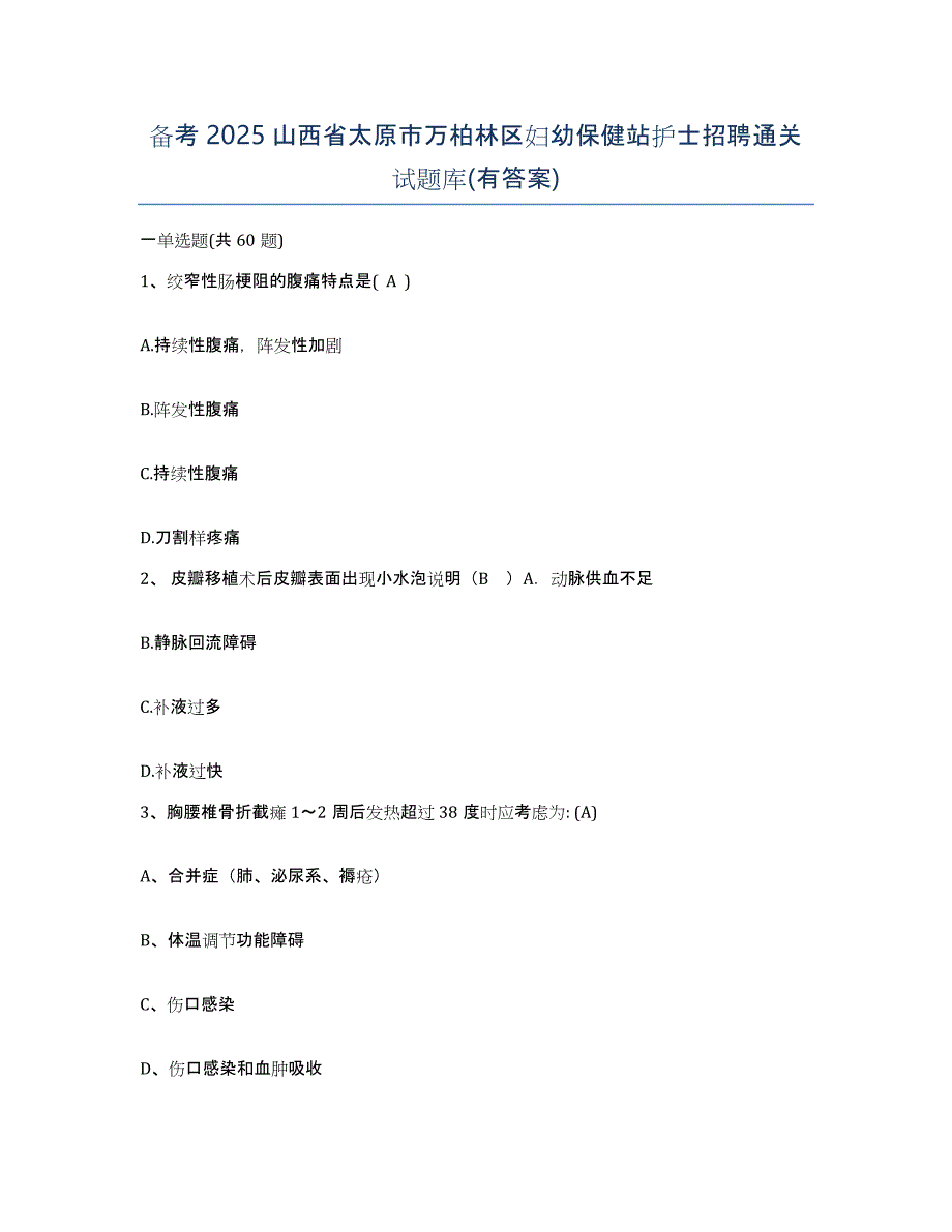 备考2025山西省太原市万柏林区妇幼保健站护士招聘通关试题库(有答案)_第1页