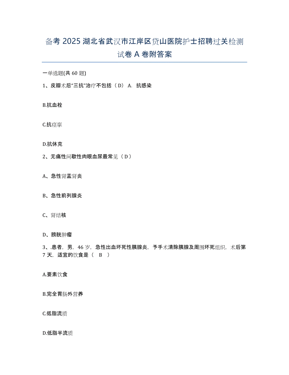 备考2025湖北省武汉市江岸区贷山医院护士招聘过关检测试卷A卷附答案_第1页