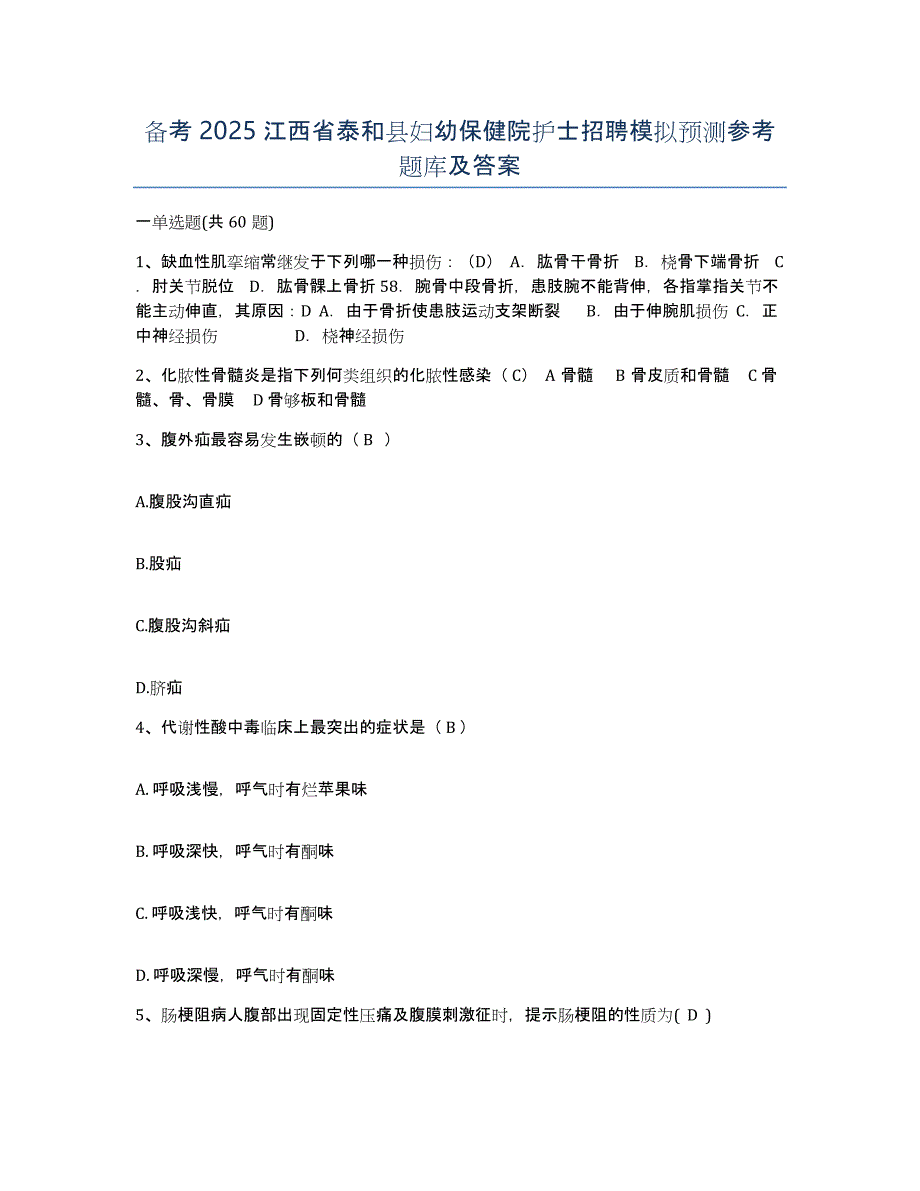 备考2025江西省泰和县妇幼保健院护士招聘模拟预测参考题库及答案_第1页