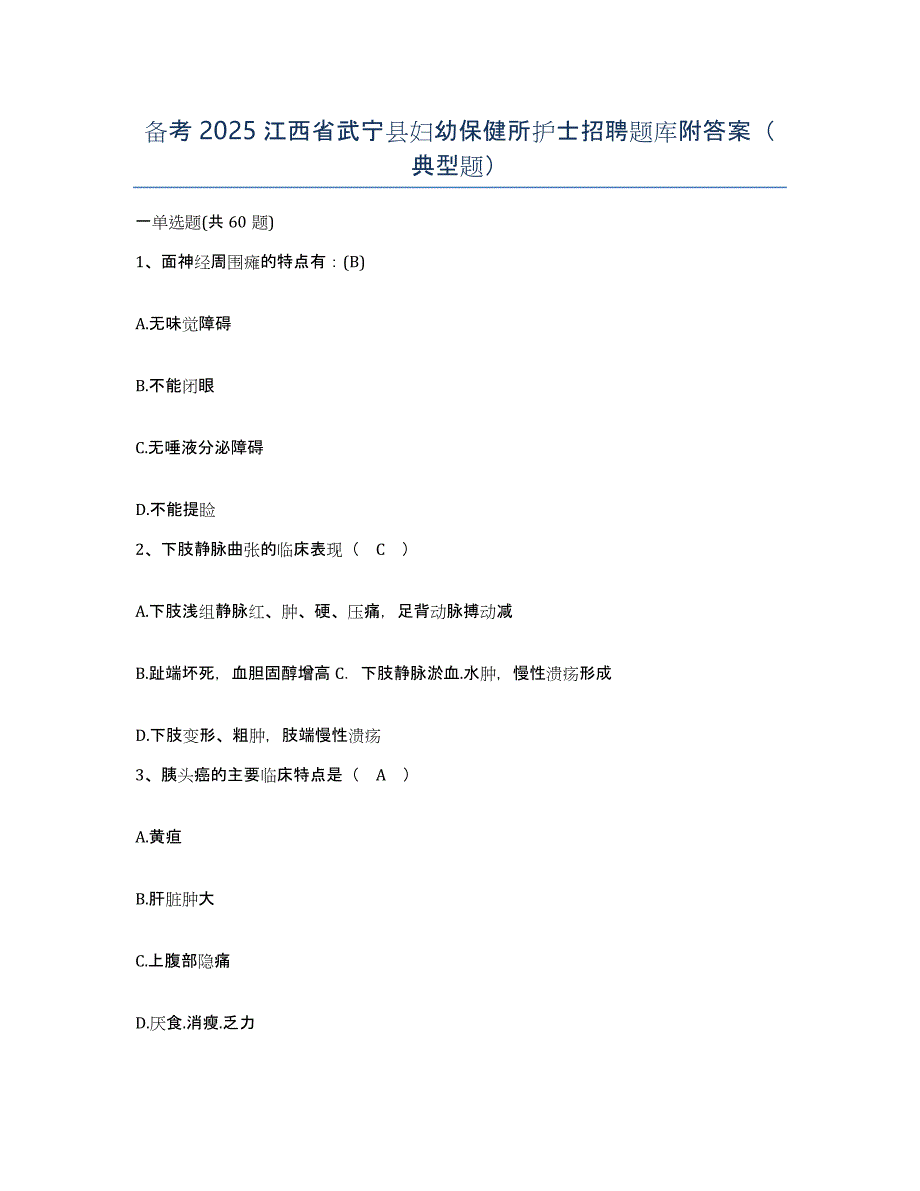 备考2025江西省武宁县妇幼保健所护士招聘题库附答案（典型题）_第1页