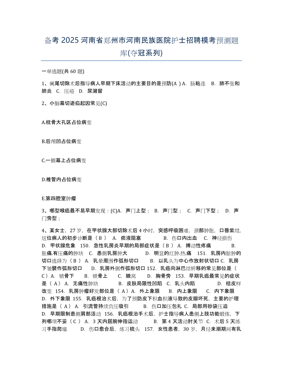 备考2025河南省郑州市河南民族医院护士招聘模考预测题库(夺冠系列)_第1页