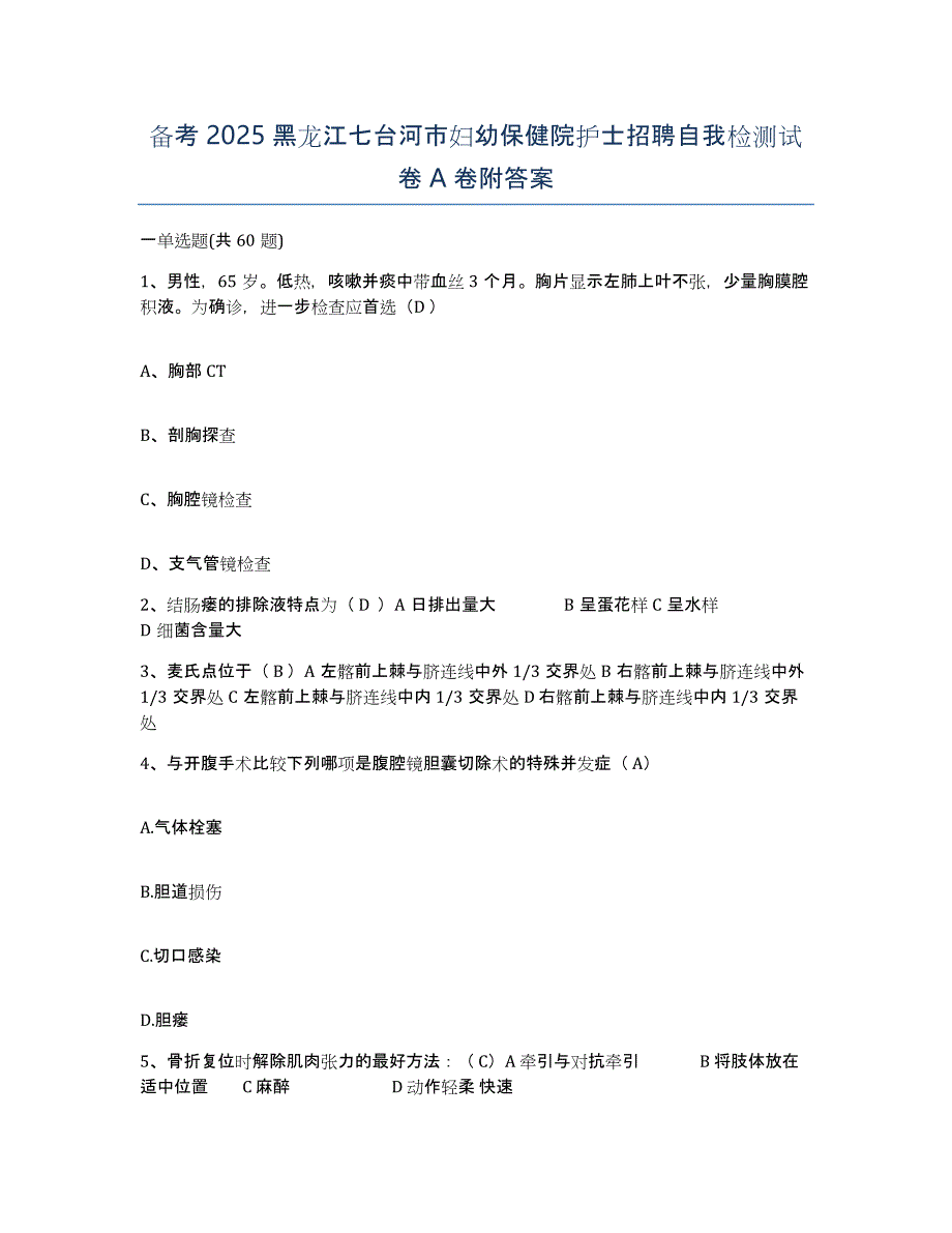 备考2025黑龙江七台河市妇幼保健院护士招聘自我检测试卷A卷附答案_第1页