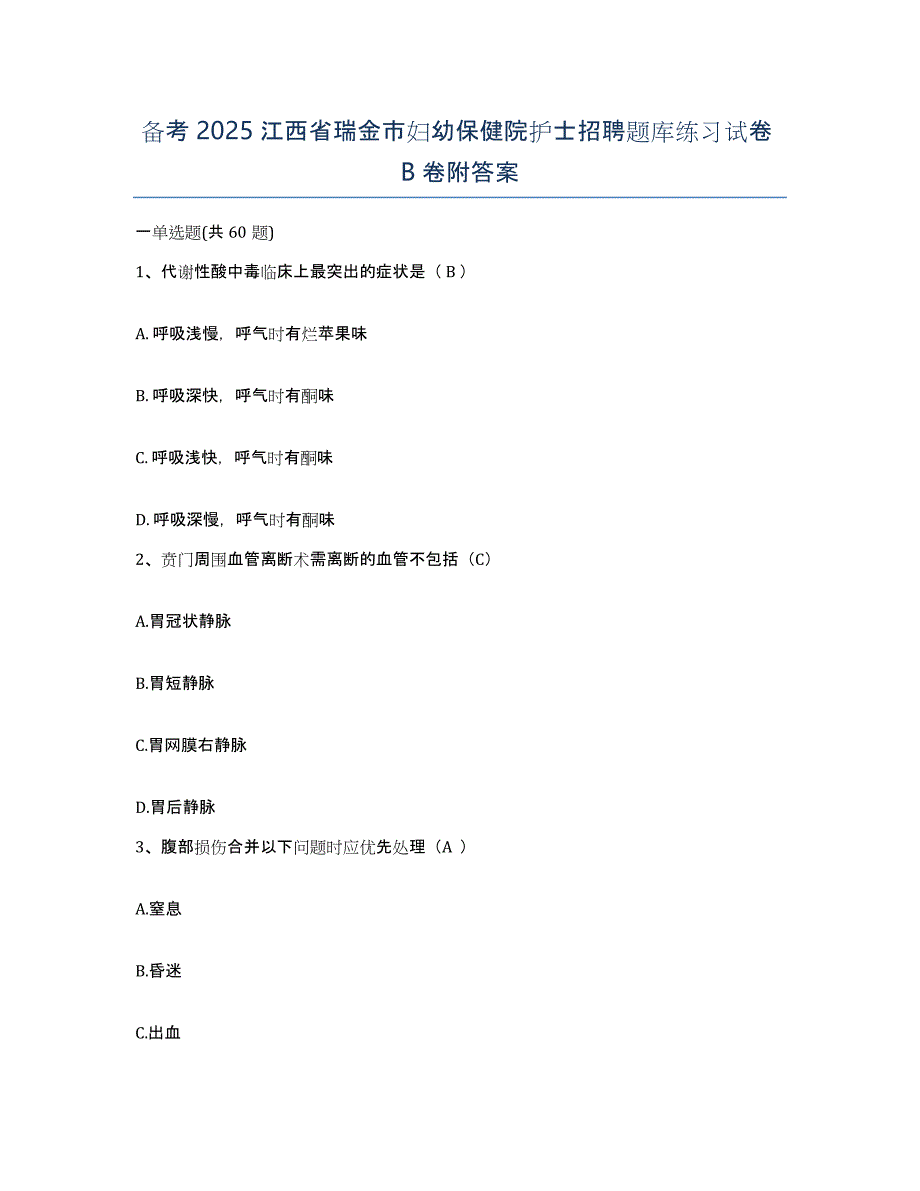 备考2025江西省瑞金市妇幼保健院护士招聘题库练习试卷B卷附答案_第1页