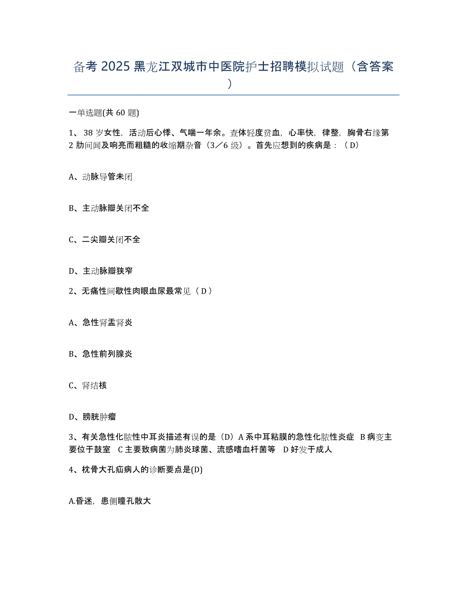 备考2025黑龙江双城市中医院护士招聘模拟试题（含答案）_第1页