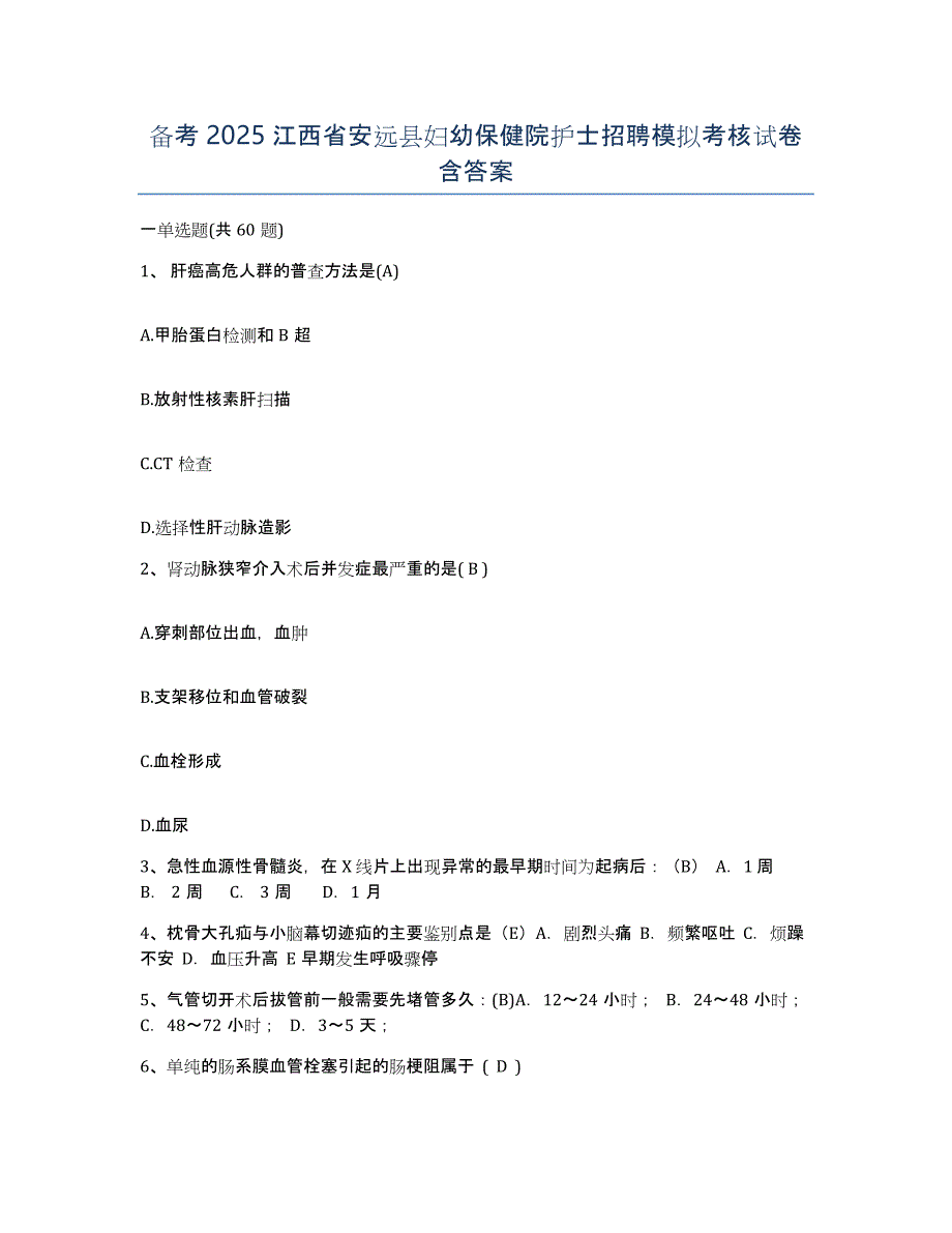 备考2025江西省安远县妇幼保健院护士招聘模拟考核试卷含答案_第1页