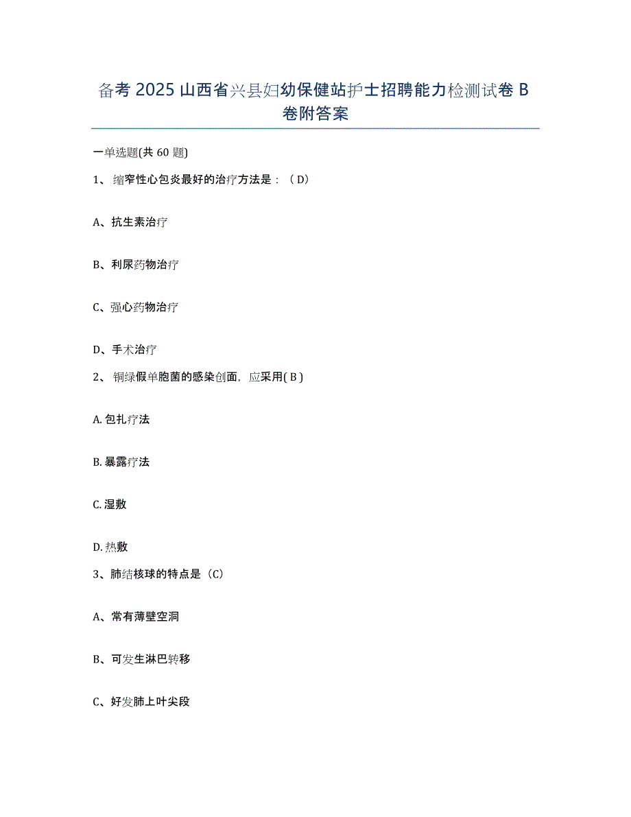 备考2025山西省兴县妇幼保健站护士招聘能力检测试卷B卷附答案_第1页