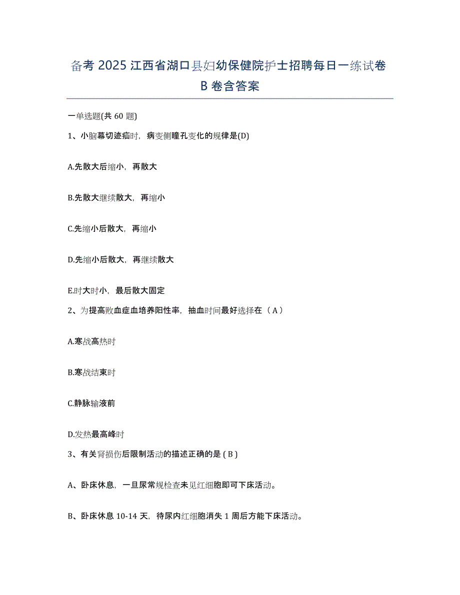 备考2025江西省湖口县妇幼保健院护士招聘每日一练试卷B卷含答案_第1页