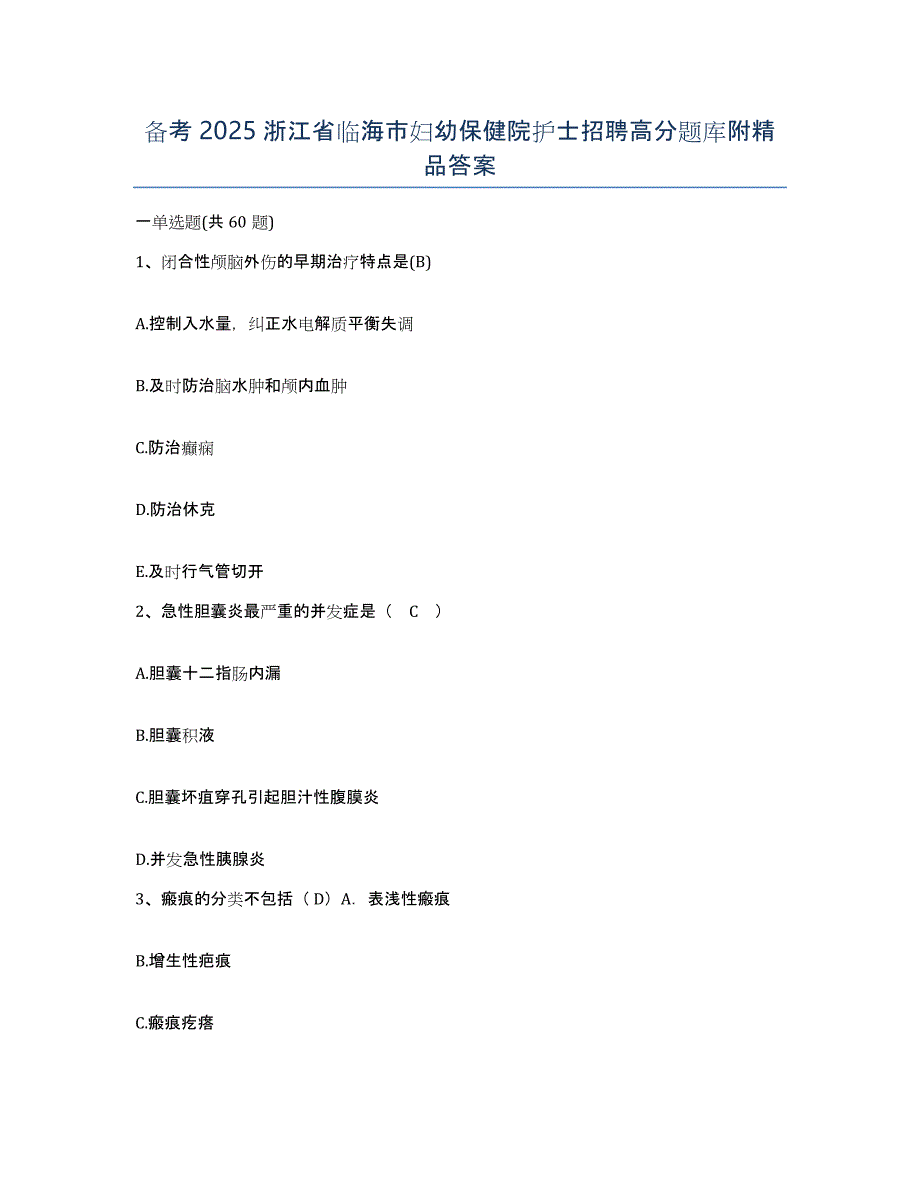 备考2025浙江省临海市妇幼保健院护士招聘高分题库附答案_第1页