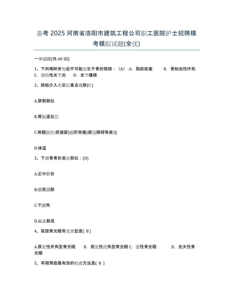 备考2025河南省洛阳市建筑工程公司职工医院护士招聘模考模拟试题(全优)_第1页