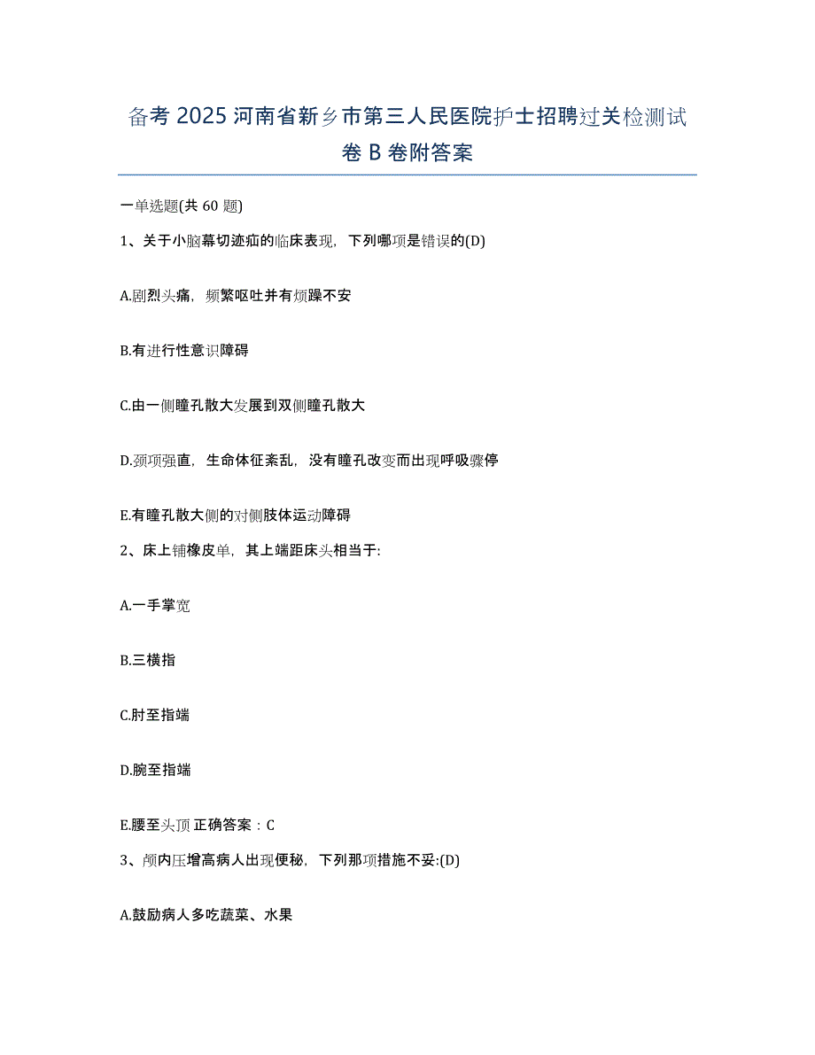 备考2025河南省新乡市第三人民医院护士招聘过关检测试卷B卷附答案_第1页