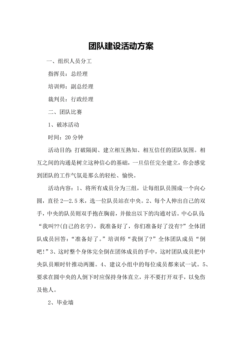 公司团建活动策划方案范本5份_第1页