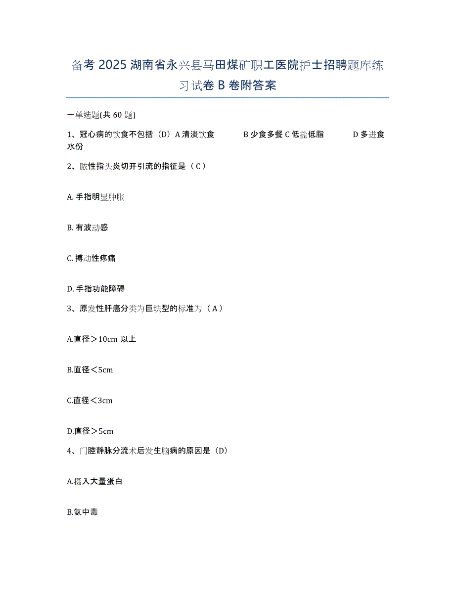 备考2025湖南省永兴县马田煤矿职工医院护士招聘题库练习试卷B卷附答案_第1页