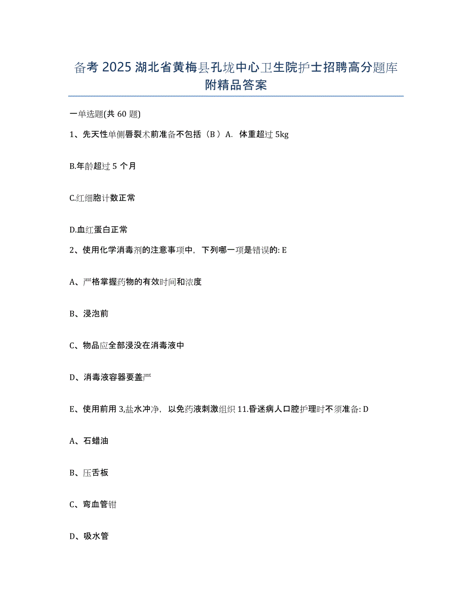 备考2025湖北省黄梅县孔垅中心卫生院护士招聘高分题库附答案_第1页