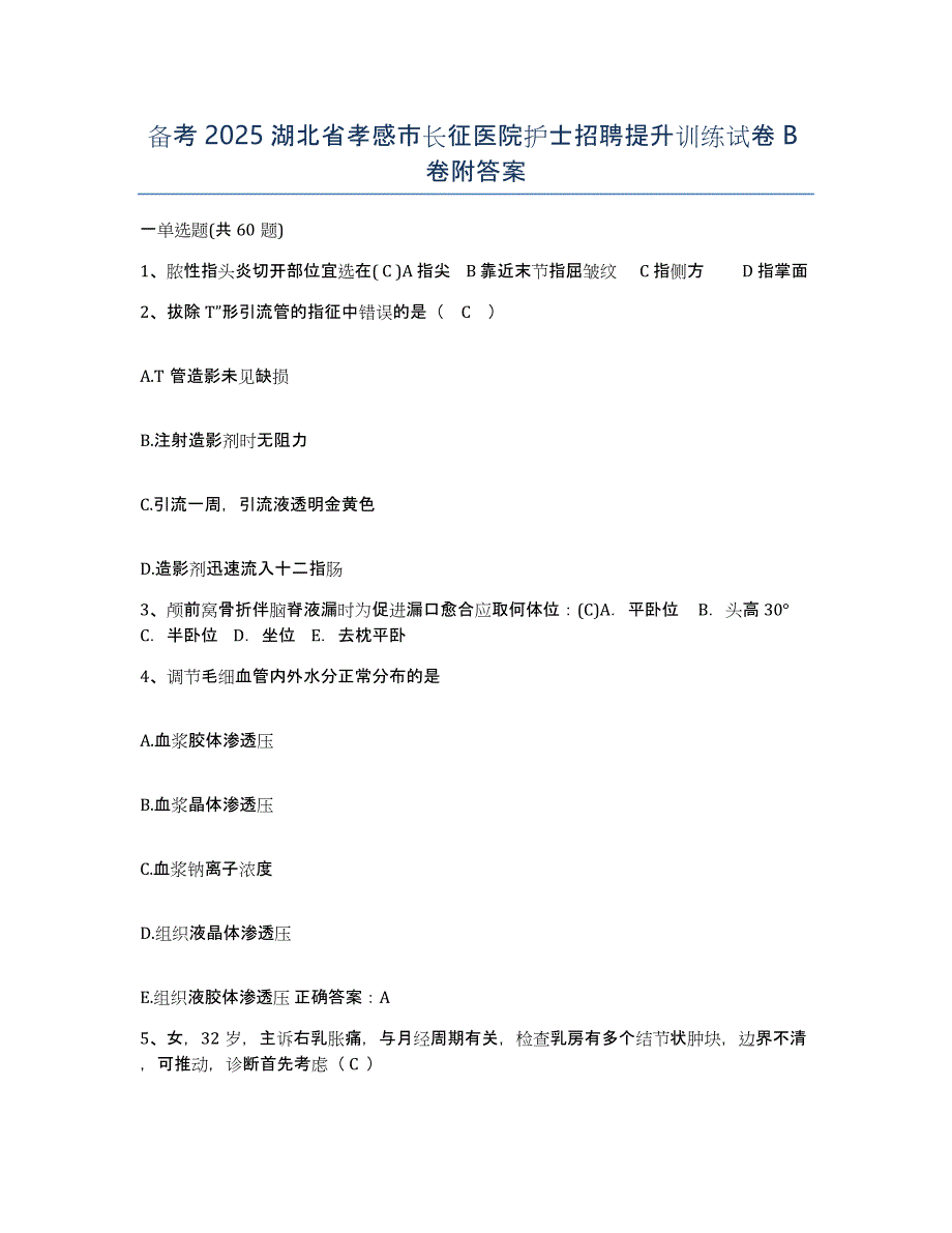 备考2025湖北省孝感市长征医院护士招聘提升训练试卷B卷附答案_第1页