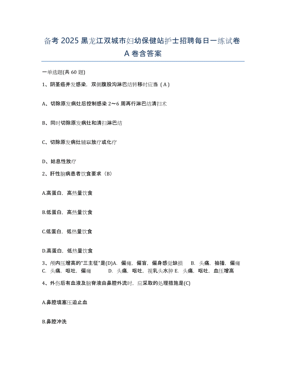 备考2025黑龙江双城市妇幼保健站护士招聘每日一练试卷A卷含答案_第1页