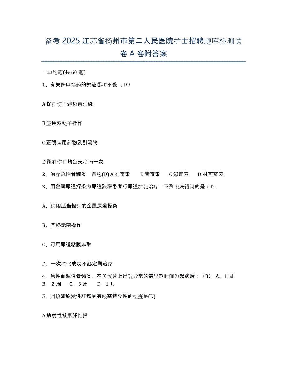 备考2025江苏省扬州市第二人民医院护士招聘题库检测试卷A卷附答案_第1页