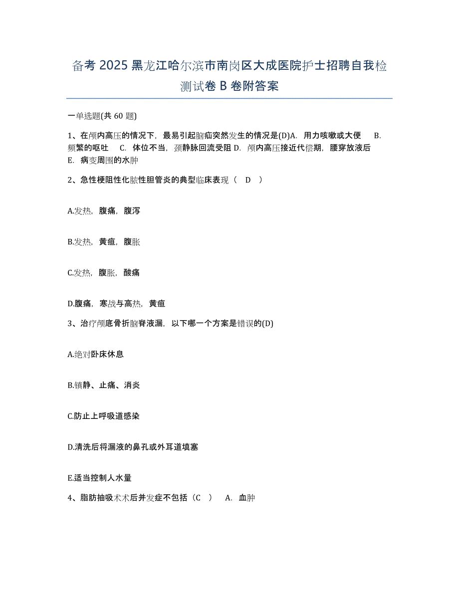 备考2025黑龙江哈尔滨市南岗区大成医院护士招聘自我检测试卷B卷附答案_第1页