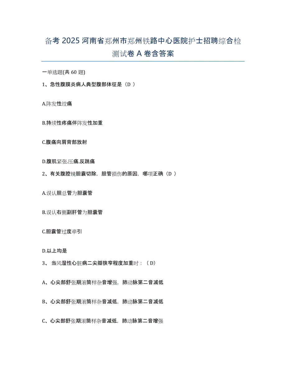 备考2025河南省郑州市郑州铁路中心医院护士招聘综合检测试卷A卷含答案_第1页