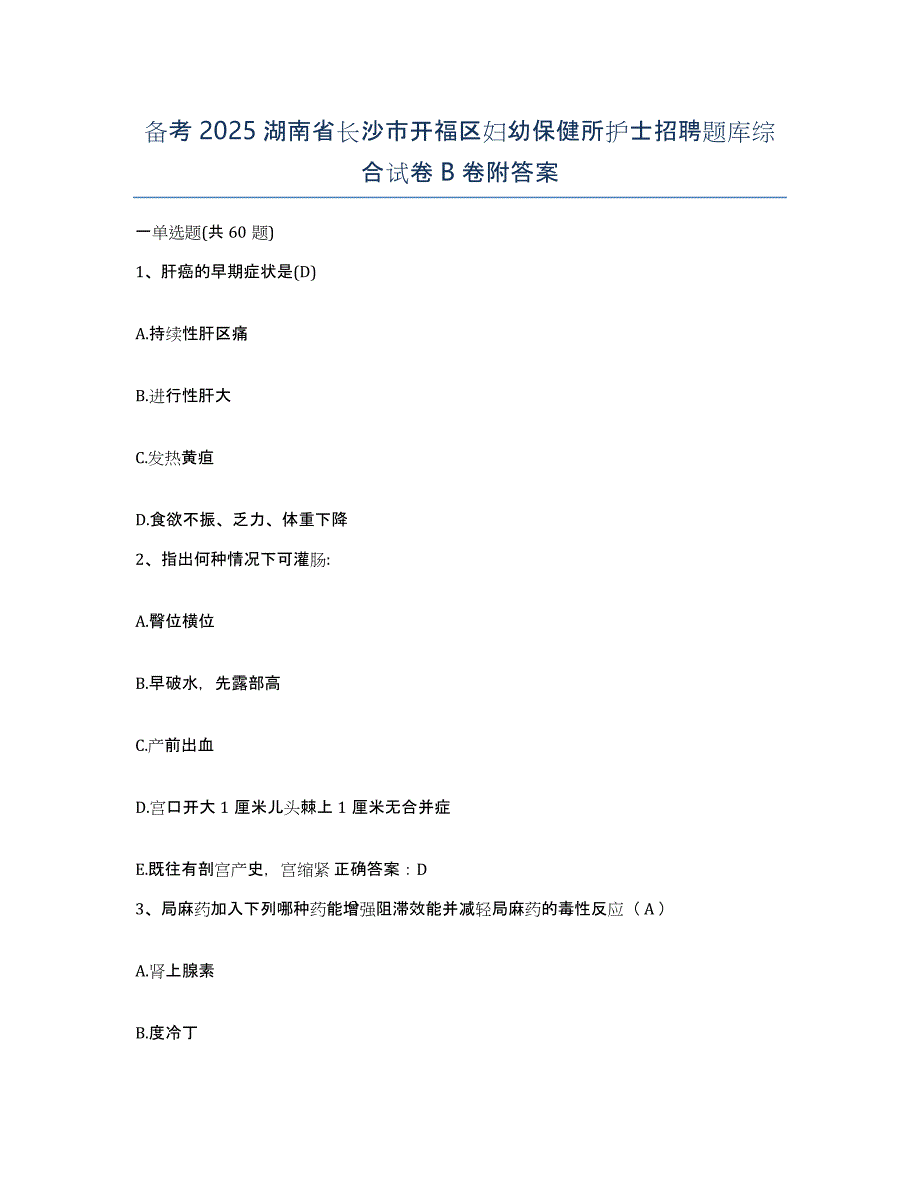 备考2025湖南省长沙市开福区妇幼保健所护士招聘题库综合试卷B卷附答案_第1页