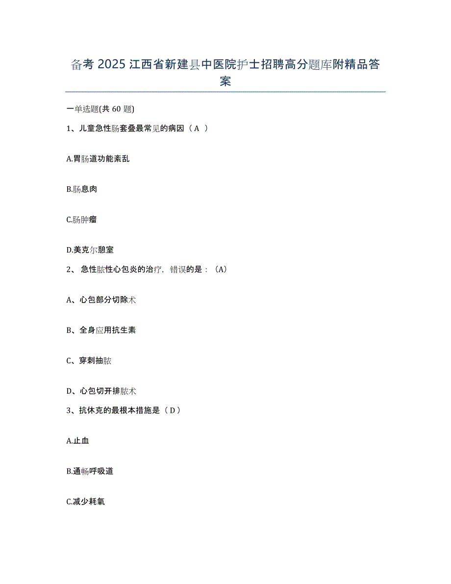 备考2025江西省新建县中医院护士招聘高分题库附答案_第1页