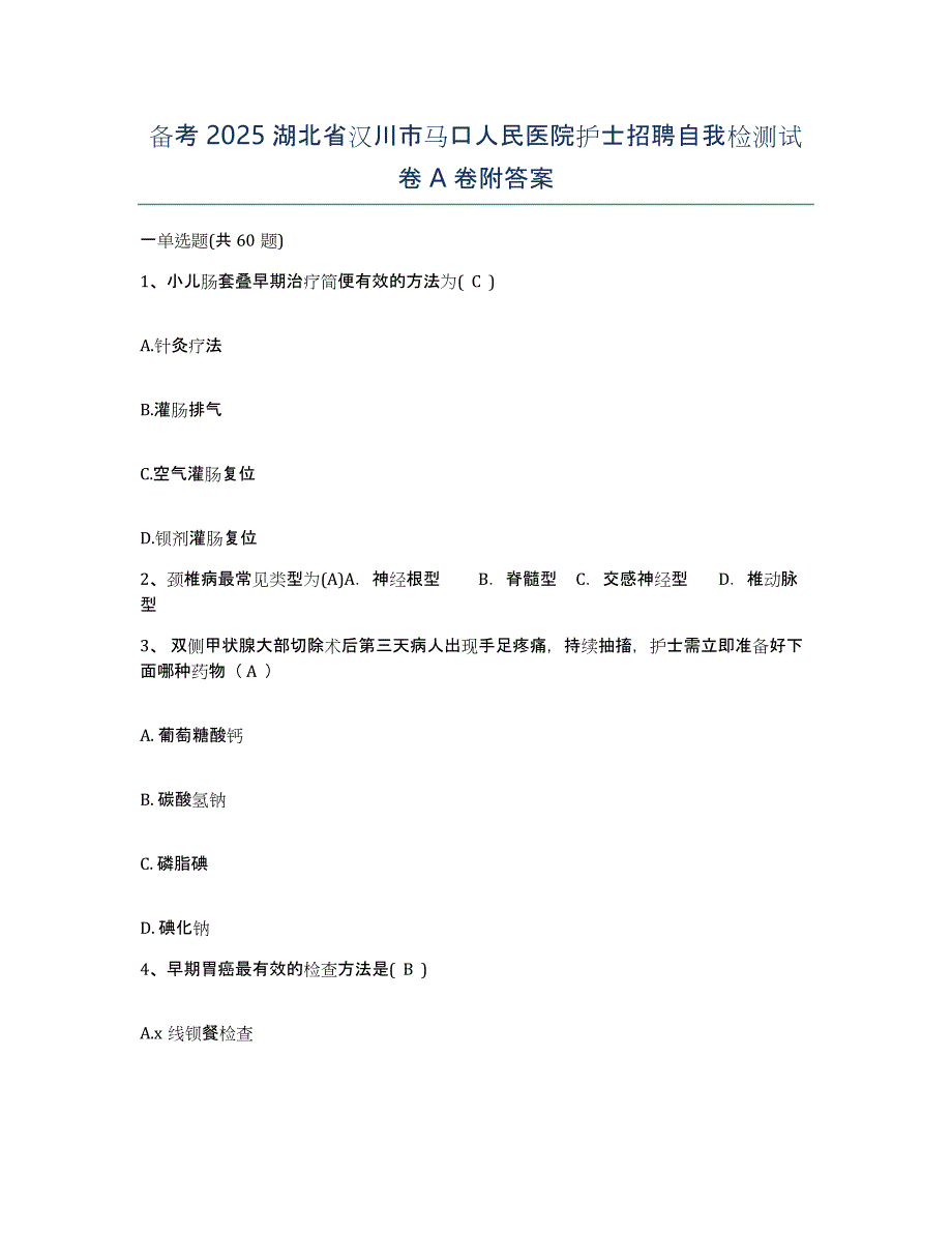 备考2025湖北省汉川市马口人民医院护士招聘自我检测试卷A卷附答案_第1页