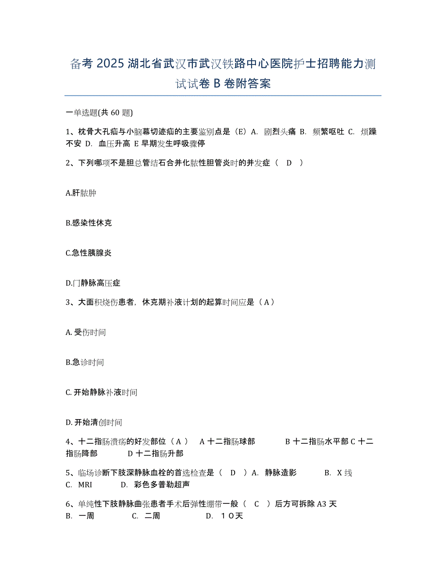 备考2025湖北省武汉市武汉铁路中心医院护士招聘能力测试试卷B卷附答案_第1页