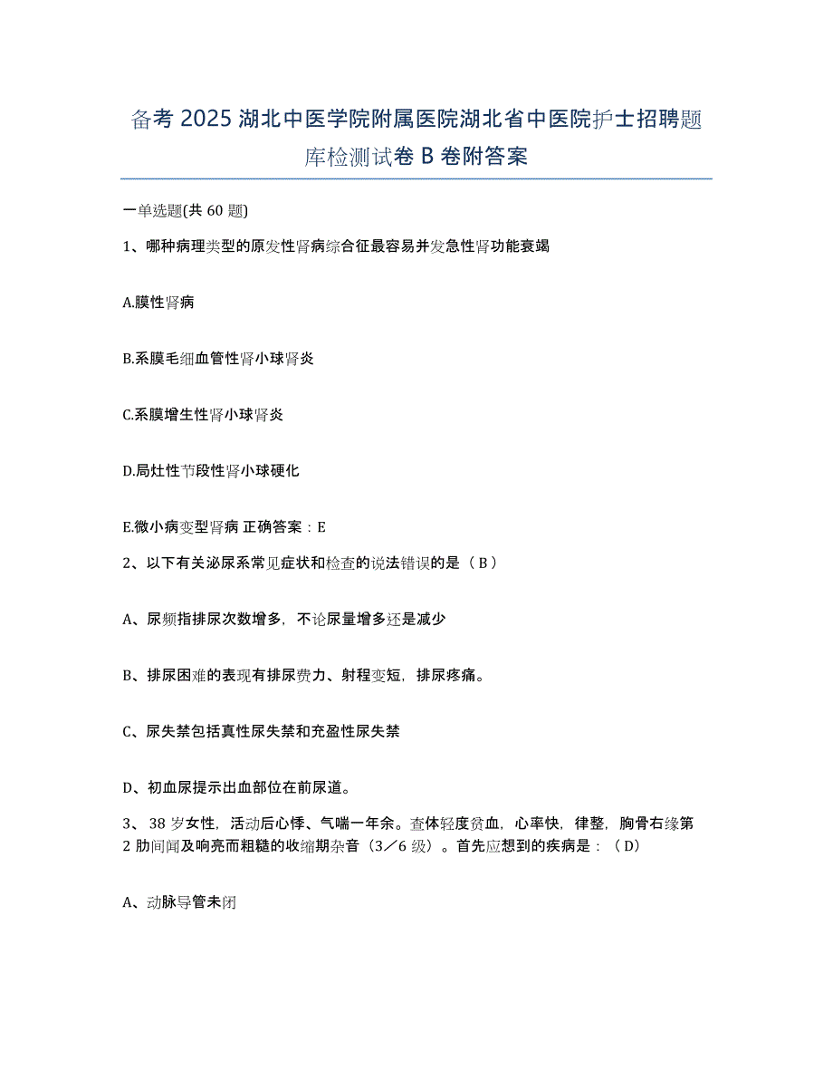 备考2025湖北中医学院附属医院湖北省中医院护士招聘题库检测试卷B卷附答案_第1页