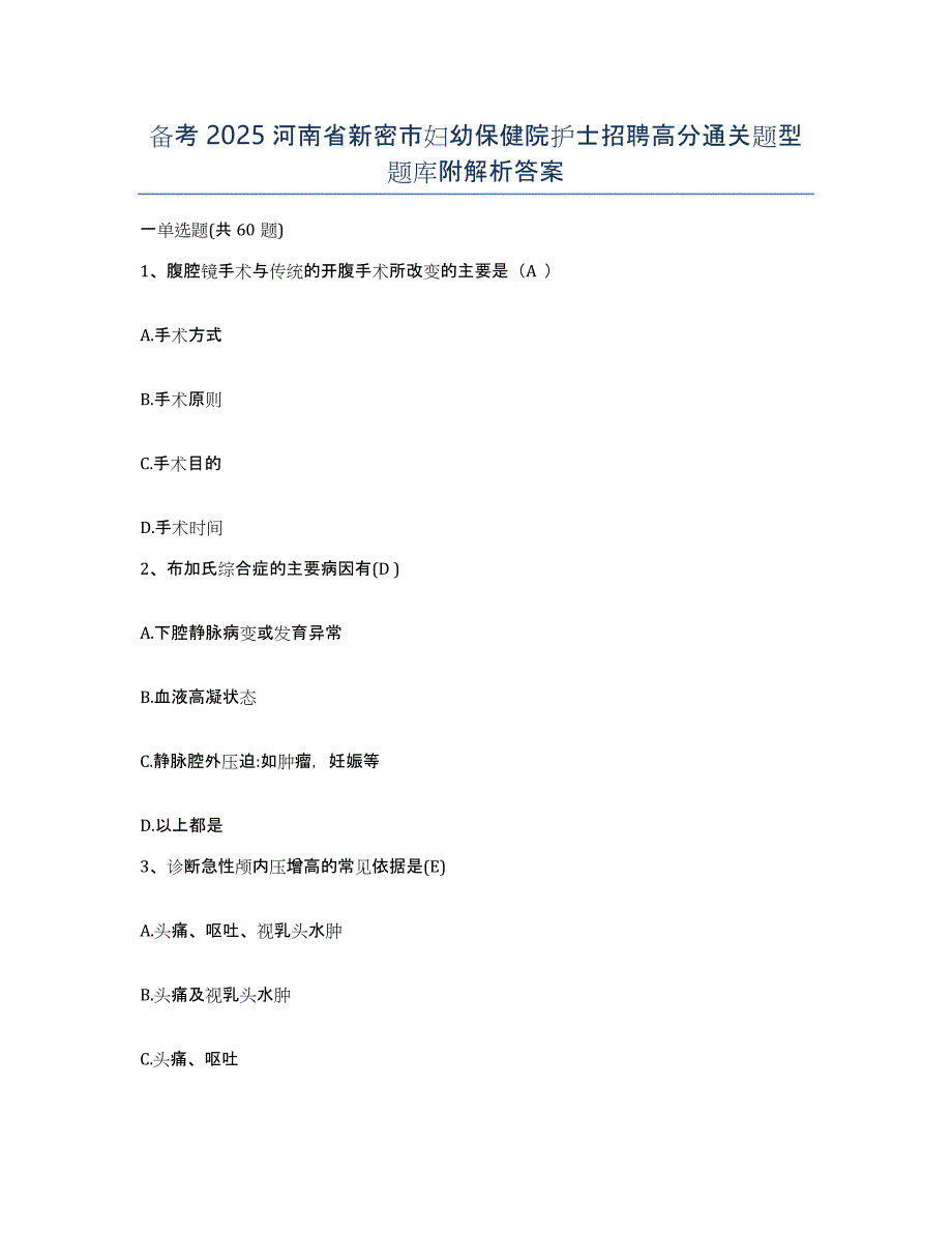 备考2025河南省新密市妇幼保健院护士招聘高分通关题型题库附解析答案_第1页