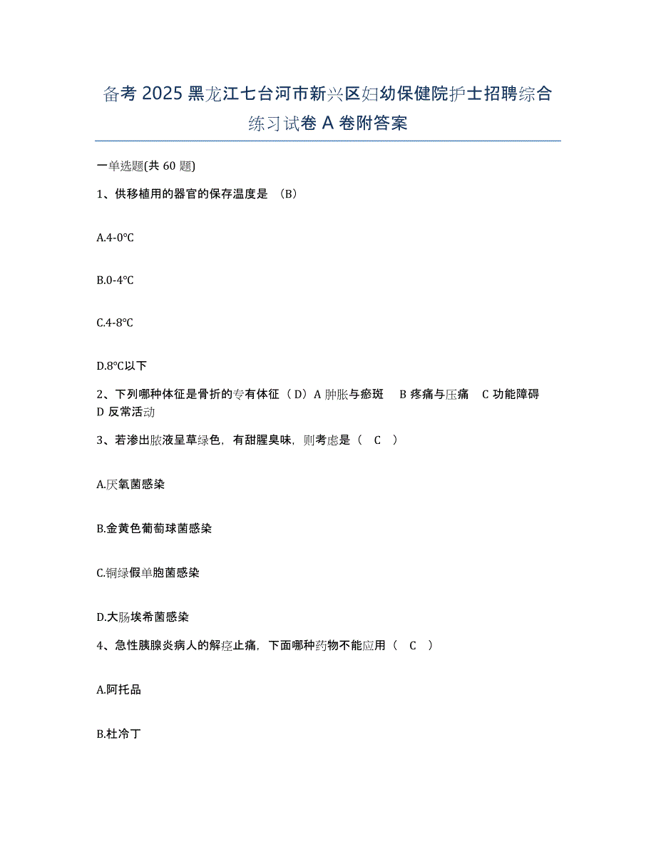 备考2025黑龙江七台河市新兴区妇幼保健院护士招聘综合练习试卷A卷附答案_第1页